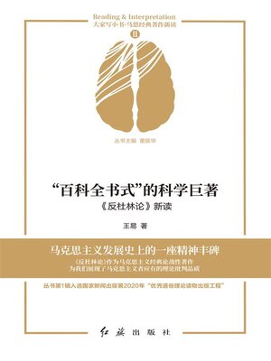 cover image of “百科全书式”的科学巨著《反杜林论》新读